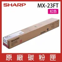 在飛比找樂天市場購物網優惠-SHARP 夏普 MX23FT 原廠紅色碳粉 *適用MX-1