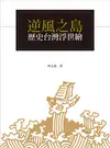 逆風之島：歷史台灣浮世繪 (二手書)