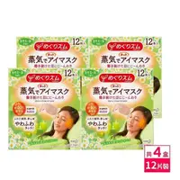 在飛比找PChome24h購物優惠-日本KAO新柔舒蒸氣眼罩12枚入-洋甘菊x4盒