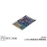 JDY40 2.4GHZ無線遙控 傳輸模組 UART通訊 AT指令 IO遠端控制器 替代NRF24L01模組 JDY-4