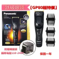 在飛比找蝦皮購物優惠-【麗髮苑】挑戰最低價 國際GP80電推 Panasonic 