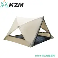 在飛比找松果購物優惠-KAZMI 韓國 KZM Trion 新三角速搭帳K221T