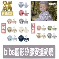 在飛比找樂天市場購物網優惠-【兩件98折】0-18M 丹麥 BIBS De Lux 矽膠