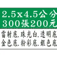 在飛比找蝦皮購物優惠-2.5×4.5公分系列貼紙 300張200元，雷射底，珠光白