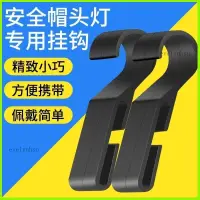 在飛比找蝦皮購物優惠-熱賣現貨📢頭燈掛鉤 頭燈掛扣 工地安全帽頭燈卡扣 固定夾 鬆