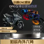 《絕美鈦色漸層》DRG158 全車鈦螺絲套餐 高級用料 正台灣製CNC工藝 小樽白鐵鈦螺絲