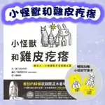 [幾米兒童圖書] 小怪獸和雞皮疙瘩：給大人、小孩面對不安的處方箋(暢銷加贈小怪獸守護卡) 上誼 中文書 童書 青少年 繪本 生活自理