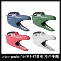 在飛比找蝦皮購物優惠-(現貨) urban prefer PIN 無針訂書機-四色