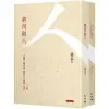 將何做人：王陽明《傳習錄》陸象山《語錄》札記(兩冊)