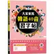 大家來寫韓語40音習字帖(隨掃即聽QR Code韓語40音語音檔 MP3)