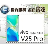 在飛比找蝦皮購物優惠-台南『富達通信』維沃 VIVO V25 Pro 6.56吋 