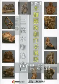 在飛比找誠品線上優惠-2020木雕藝術創作采風展: 苗栗縣三義木雕協會會員聯展