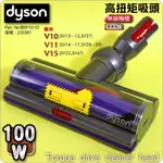 #鈺珩#DYSON原廠【100W】高扭矩吸頭【233367】碳纖維毛刷深層吸頭、吸地毯長絨毛地板V10 SV12 V11