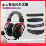 適用于金士頓HYPERX 黑鷹S頭梁墊CLOUD SILVER II颶風橫梁墊FLIGHT天EJPJ