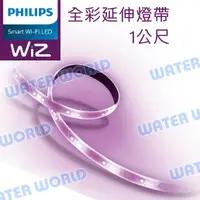 在飛比找樂天市場購物網優惠-PHILIPS 飛利浦 Wi-Fi WiZ 智慧照明 1M全