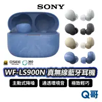 在飛比找蝦皮商城優惠-SONY WF-LS900N 真無線 藍牙耳機 主動式降噪 