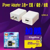 在飛比找樂天市場購物網優惠-iPower Adapter 三合一備份插頭 USB-A T