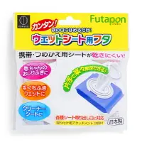 在飛比找樂天市場購物網優惠-Futapon 專利夾扣式濕紙巾蓋 日本製 小久保 濕紙巾蓋