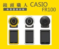 在飛比找Yahoo!奇摩拍賣優惠-☆ 鏡頭職人☆(  相機出租 ) :: Casio FR10