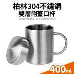 【QUASI】柏林304不鏽鋼雙層杯400ML(附蓋)