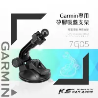 在飛比找Yahoo!奇摩拍賣優惠-7G05【GARMIN專用 加長版矽膠吸盤架】衛星導航專用 