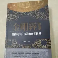 在飛比找蝦皮商城精選優惠-工廠直銷# 金剛經導讀:解構凡夫自以為的真實世界 于曉非 華