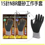 『青山六金』含稅 工作手套 PU H4564 NBR磨砂 15針 止滑/耐磨手套 防滑 3M手套 耐油手套NBR 乳膠