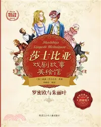 在飛比找三民網路書店優惠-羅密歐與茱麗葉（簡體書）