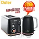 美國 OSTER ( TAST801+KEST801 ) 紐約都會經典早餐組-霧面黑 #厚片烤麵包機+快煮壺 -公司貨