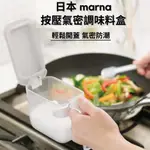 ［拾憩］現貨 日本 MARNA 按壓氣密調味料盒 大/小 防潮密封 鹽罐 糖罐 調味料罐 調味罐 調味料收納 廚房用品