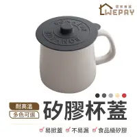 在飛比找蝦皮商城優惠-杯蓋 矽膠杯蓋 防塵杯蓋 防塵蓋 保鮮蓋 防漏杯蓋 馬克杯蓋