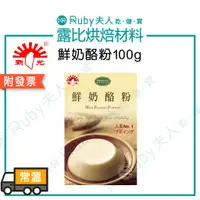 在飛比找蝦皮購物優惠-【露比烘焙材料】鮮奶酪粉100g｜附發票 奶素可