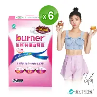 在飛比找momo購物網優惠-【船井burner倍熱】特濃白腎豆6盒(共180顆)