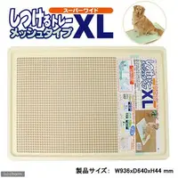 在飛比找蝦皮購物優惠-貝果貝果 日本 BONBI 大型犬用網狀便盆XL [U004