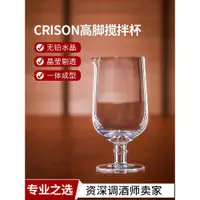 在飛比找ETMall東森購物網優惠-MG801 CRISON柯瑞森600ml高腳水晶調酒攪拌杯調