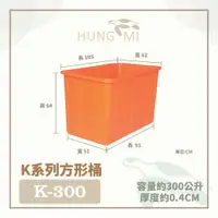 在飛比找蝦皮購物優惠-泓米 | K-300 方形桶 方形 普力桶 儲水桶 肥料桶 