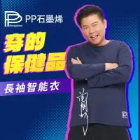 在飛比找momo購物網優惠-【PP 波瑟楓妮】曾國城代言 石墨烯長袖智能衣3件組