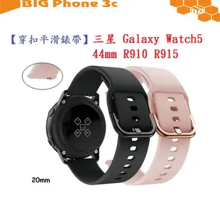 BC【穿扣平滑錶帶】三星 Galaxy Watch5 44mm R910 R915 錶帶寬度20mm 矽膠運動腕帶
