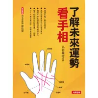 在飛比找momo購物網優惠-【人類智庫】了解未來運勢 看手相–改變自己命運 就從手掌心開