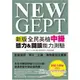 NEW GEPT 新版全民英檢中級 聽力&閱讀能力測驗（附聽力測驗MP3）