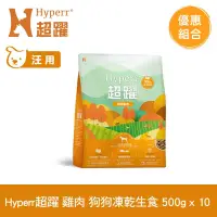 在飛比找博客來優惠-Hyperr超躍 雞肉500g 十件組 狗狗 凍乾生食餐 |