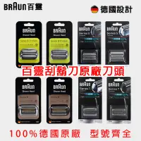 在飛比找蝦皮商城精選優惠-德國製造 百靈 BRAUN 電動刮鬍刀 替換刀頭 Serie