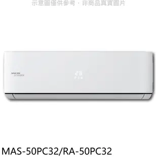 萬士益變頻分離式冷氣8坪MAS-50PC32/RA-50PC32標準安裝三年安裝保固 大型配送