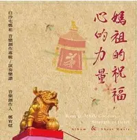 在飛比找誠品線上優惠-媽祖的祝福, 心的力量