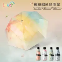 在飛比找蝦皮購物優惠-【現貨免運】LOHOY繽紛絢彩晴雨傘 晴傘 五折傘 摺疊傘