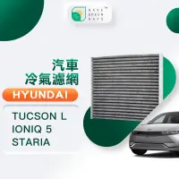 在飛比找PChome24h購物優惠-綠綠好日 適用 Hyundai 現代 TUCSON L/IO