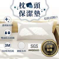 在飛比找松果購物優惠-【台灣製造 3M專利 枕頭保潔墊】雙面防水枕套保潔墊 枕頭套