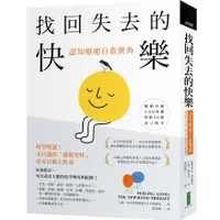 在飛比找蝦皮商城優惠-找回失去的快樂．認知療癒自救寶典：科學實證！不只讓你「感覺更