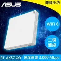 在飛比找有閑購物優惠-ASUS 華碩 RT-AX57 GO AX3000 雙頻 W