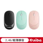 AIBO 北歐風 輕薄靜音 2.4G無線滑鼠 【現貨】 靜音滑鼠 輕薄 2.4G滑鼠 滑鼠 無線滑鼠 辦公滑鼠